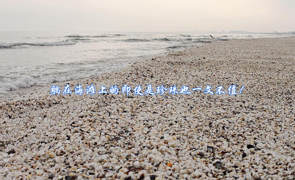 躺在海滩上的即使是珍珠也一文不值960.jpg